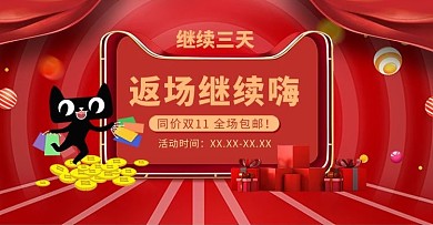 双十一返场狂欢红色喜庆电商banner