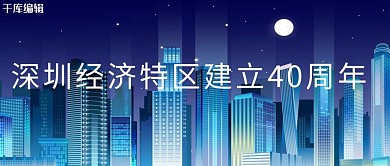 深圳经济特区建立40周年蓝色商业
