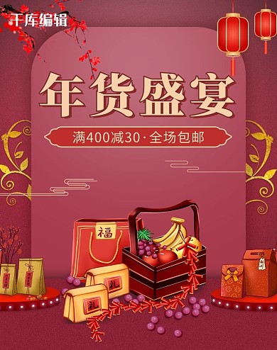 年货美食年货红色简约风电商bannner