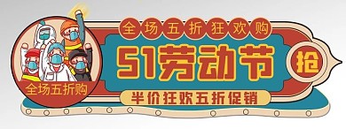 五一劳动节促销单色电商胶囊图banner