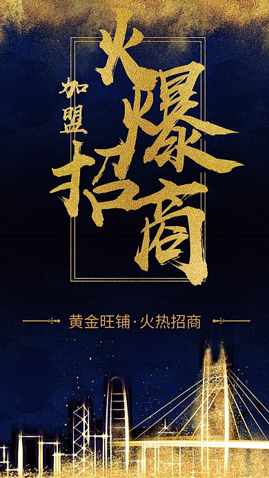 房地产商务蓝色火爆招商加盟海报
