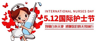 国际护士节护士红色卡通公众号