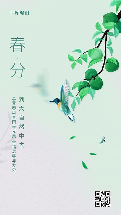 春分树枝鸟浅绿色创意简约海报
