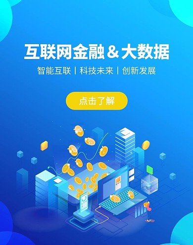 互联网金融科技大数据竖版banner