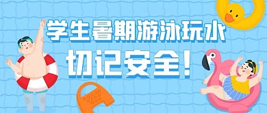 温馨提示游泳蓝色卡通公众号首图