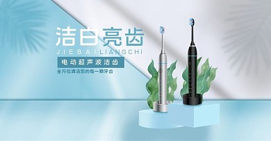 家居用品电动牙刷海报