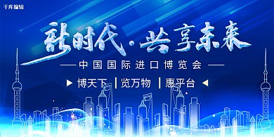 中国国际进口博览会城市蓝色光效展板