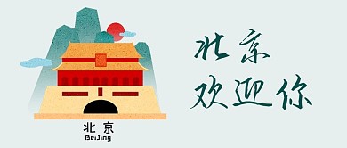 公众号旅游配图 北京 旅游 天安门 建筑 风景名胜 微信 微信公众号 旅行