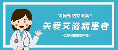 千库编辑原创如何预防艾滋病医生蓝色扁平公众号首图