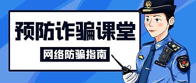 预防诈骗课堂网络防骗指南蓝色扁平公众号首图