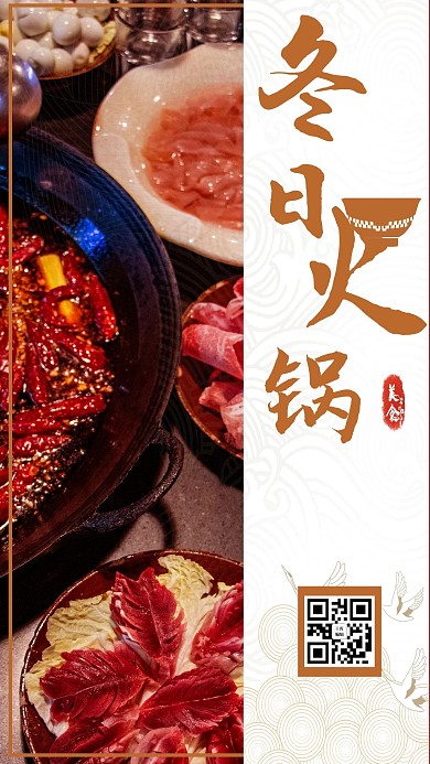 创意冬日火锅美食海报