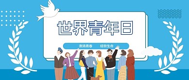 青年日青年日蓝色简约公众号首图