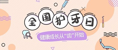爱牙日全国护牙日微信公众号封面图新媒体公众号首图