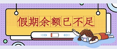 假期余额不足余额不足黄可爱配
