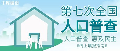 人口普查城市绿色简约公众号封面