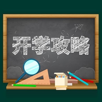 开学季开学攻略绿色黑板粉笔公众号首图