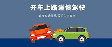 千库原创交通安全微信公众号封面图