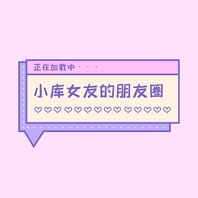 正在加载中朋友圈介绍蓝色粉色可爱卡通风朋友圈封面