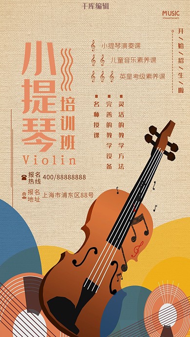 小提琴培训班招生海报