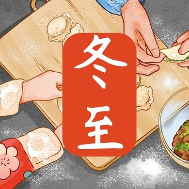 冬至包饺子红色温馨公众号次图