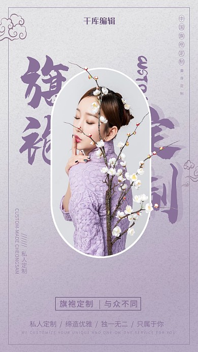 定制服务旗袍定制紫色中国风海报