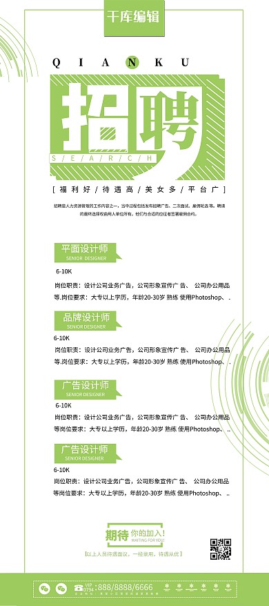 简约大气绿色扁平风招聘展架