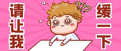 假期余额不足小男孩粉色创意卡通公众号首图
