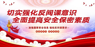 防间谍安全保密红色党建风展板