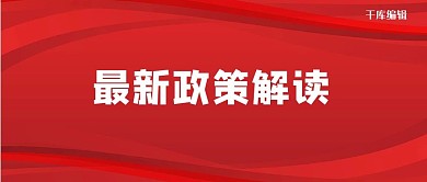 千库编辑原创政策解读大字红色吸睛公众号封面