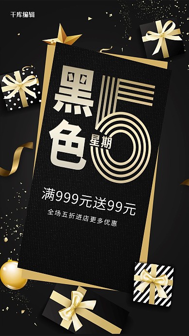 黑五促销黑色星期五黑金色简约海报