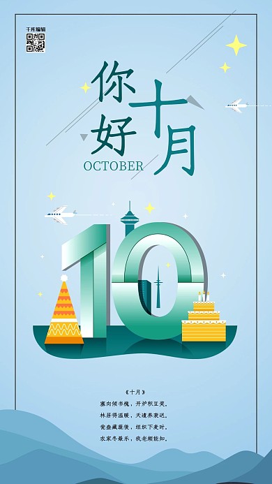 创意大气你好十月海报