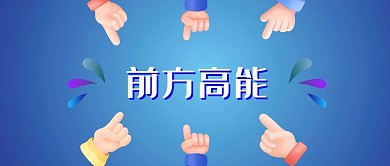 热点聚焦前方高能手势蓝色3D公众号封面