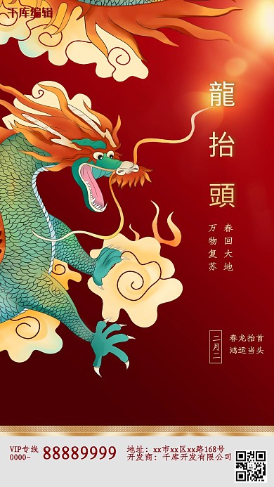 二月二龙抬头红色简约海报