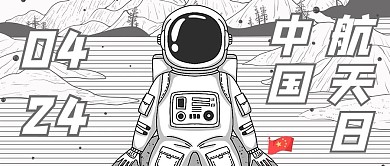 中国航天日424黑白简约公众号首图