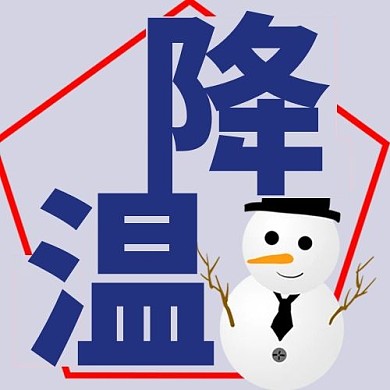 降温寒潮降温蓝色雪人卡通公众