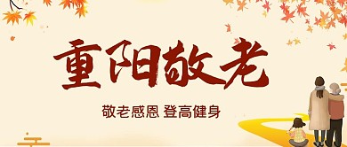 重阳节老人 菊花简约公众号封面