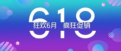 618小球紫色渐变公众号首图