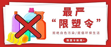 最严限塑令红色简约公众号首图
