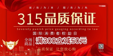 315消费者维权日盾牌红色简约展板