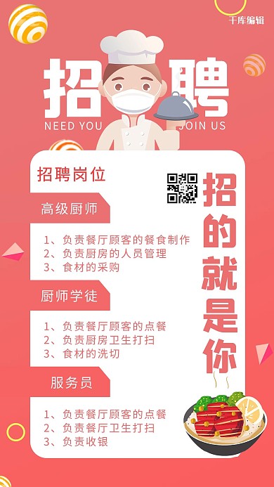 门店厨师招聘红色简约风手机海报