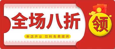 新店开业红包红色中国风公众号首图