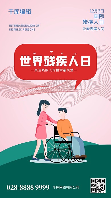 国际残疾人日人物粉色创意海报