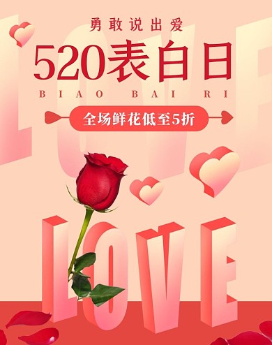 520表白日鲜花促销红色简约竖版banner