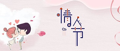 情人节卡通情侣粉色公众号首图