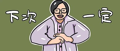千库编辑原创下次一定绿色搞笑公众号首图
