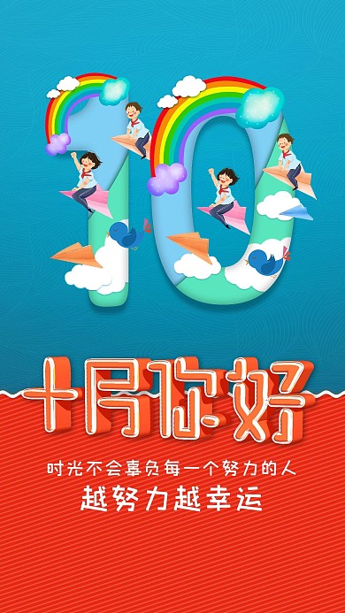 蓝色卡通十月你好日签问候海报