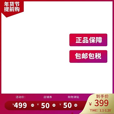 年货节提前购淘宝主图