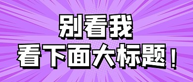 看大标题紫色大眼吸睛波普风公众号首图
