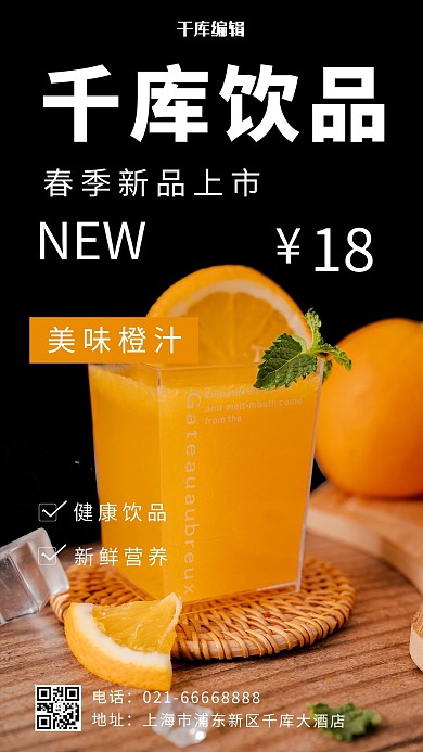 橙汁新品优惠橙子橙汁黑色摄影风手机海报