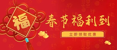 春节福利到春节红色喜庆公众号